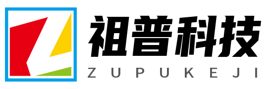 祖普科技-专注活动,软件,教程等资源分享